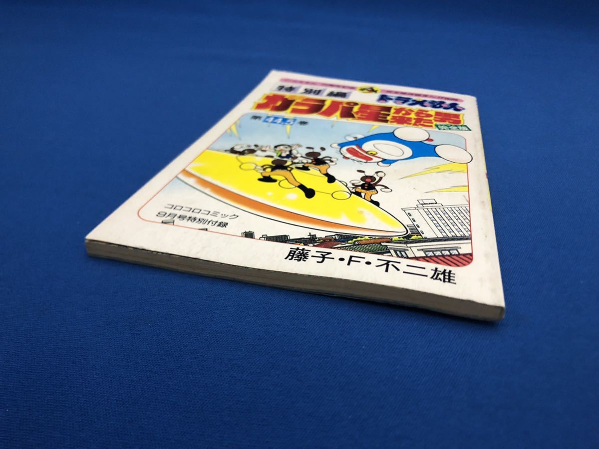ドラえもん 44 5巻 ガラパ星から来た男 藤子・F・不二雄 藤子不二雄