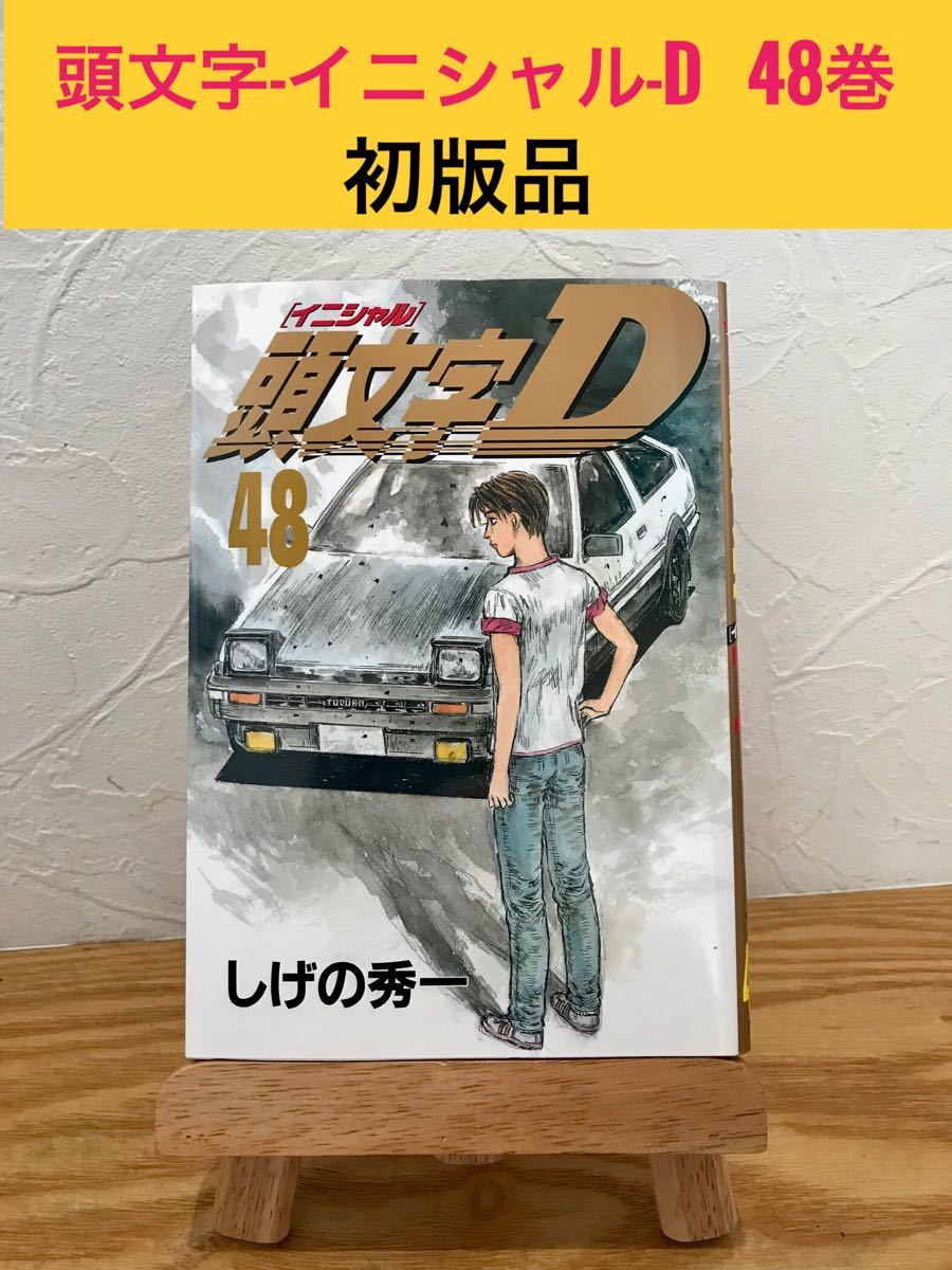 頭文字(イニシャル)D 48巻 初版 帯付き 頭文字D 全巻 初版 初版・帯