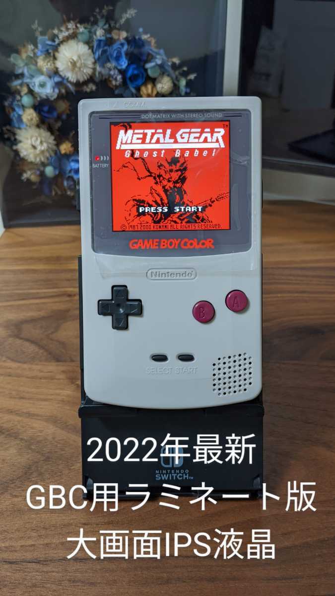 GBC】ゲームボーイカラー IPS液晶 大画面(従来サイズ比25%UP) 明るさ