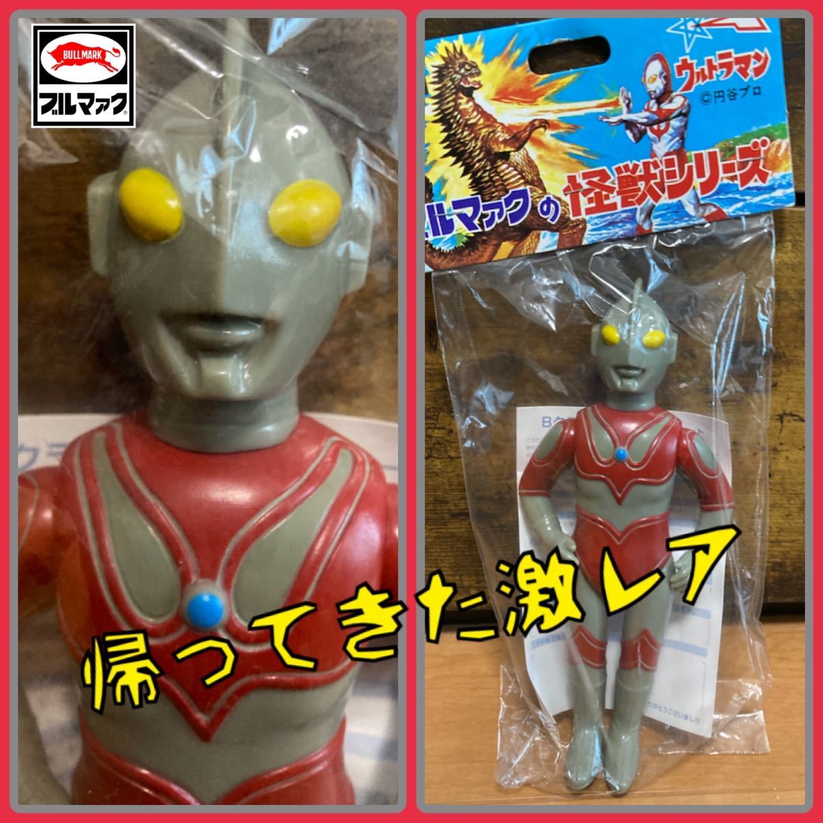 Yahoo!オークション - 鬼レア ブルマァクの怪獣シリーズ 帰ってきたウ