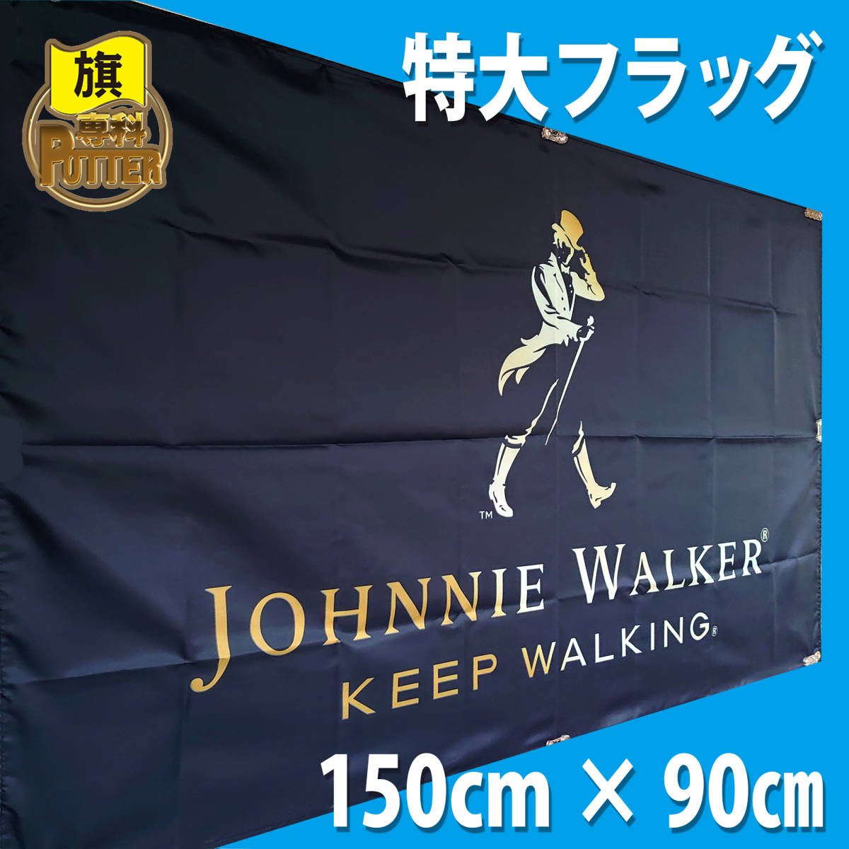 Yahoo!オークション - ジョニーウォーカー フラッグ P63 旗 バナー 看