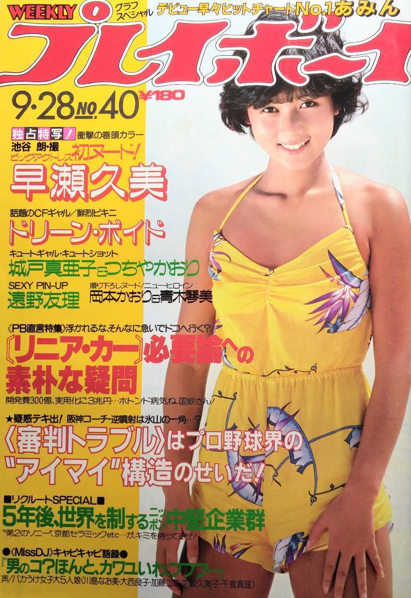 Yahoo!オークション - プレイボーイ ドリーンボイド 早瀬久美 青木琴美