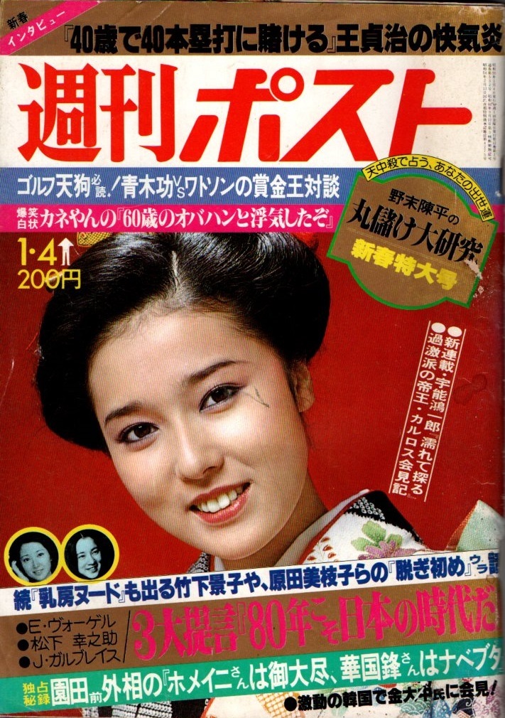 週刊ポスト 10冊セット1980s55〜1983s58 週刊ポスト 10冊セット1980s55
