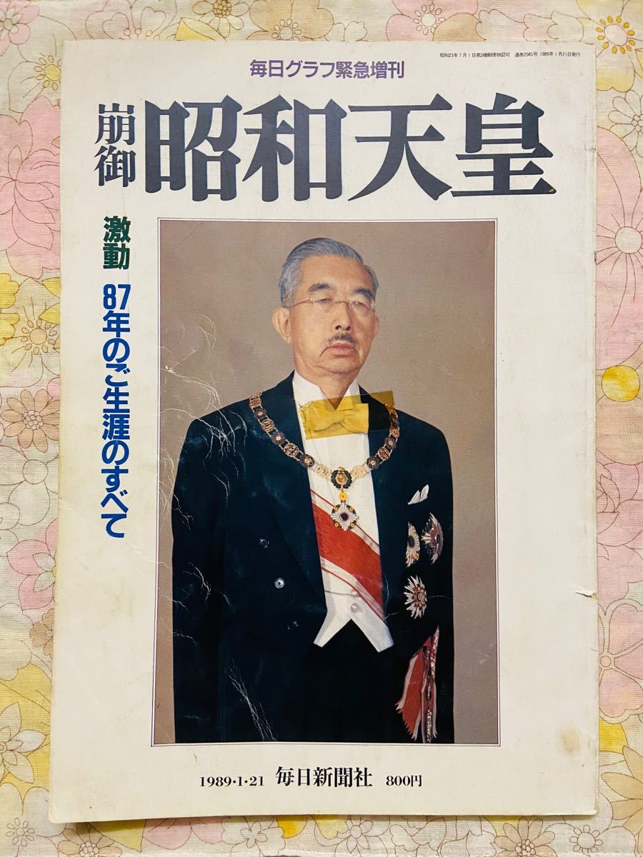 昭和レア 昭和天皇 緊急増刊 毎日新聞社 1989年｜Yahoo!フリマ（旧