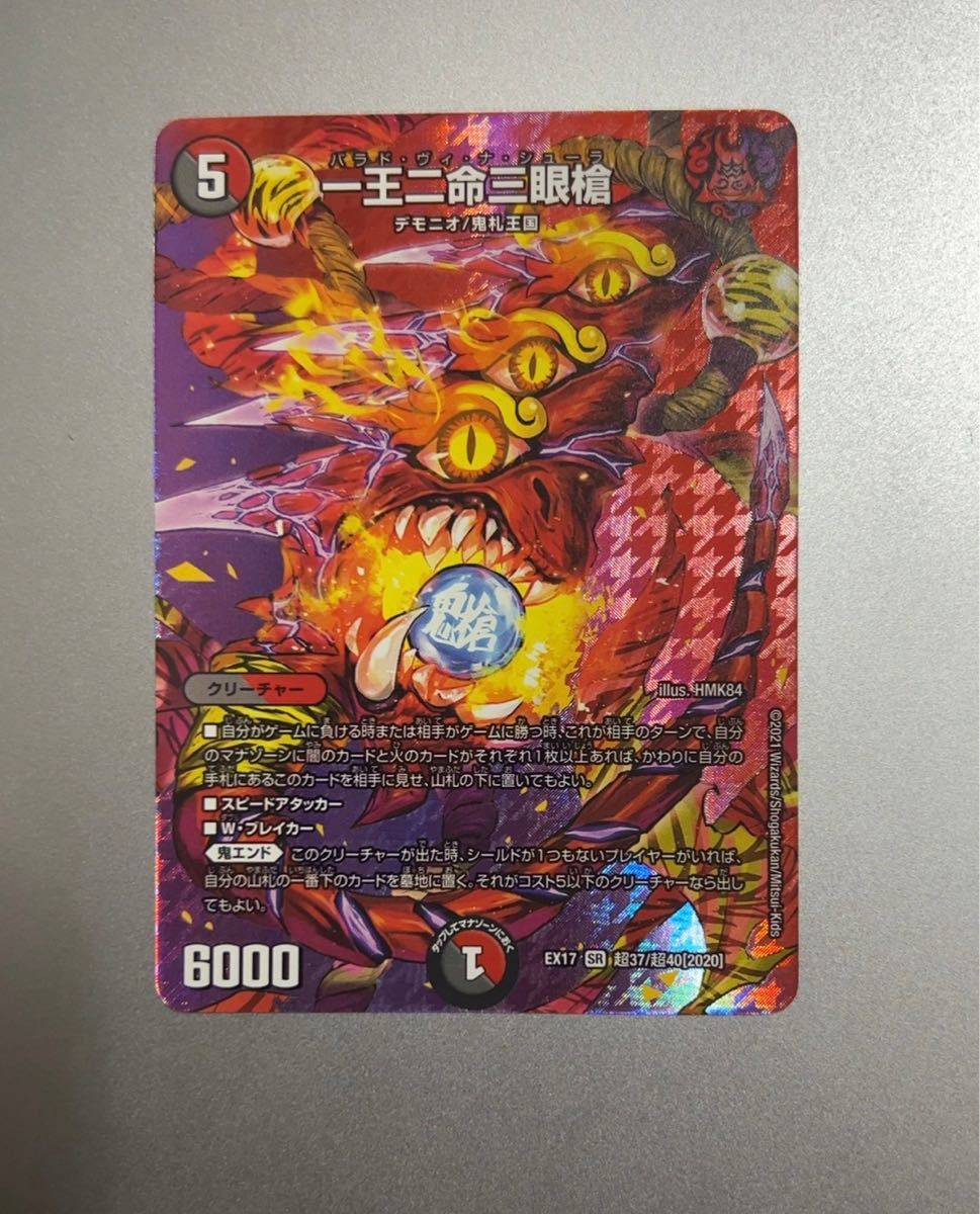 デュエルマスターズ 一王ニ命三眼槍(バラドヴィナシューラ)｜Yahoo