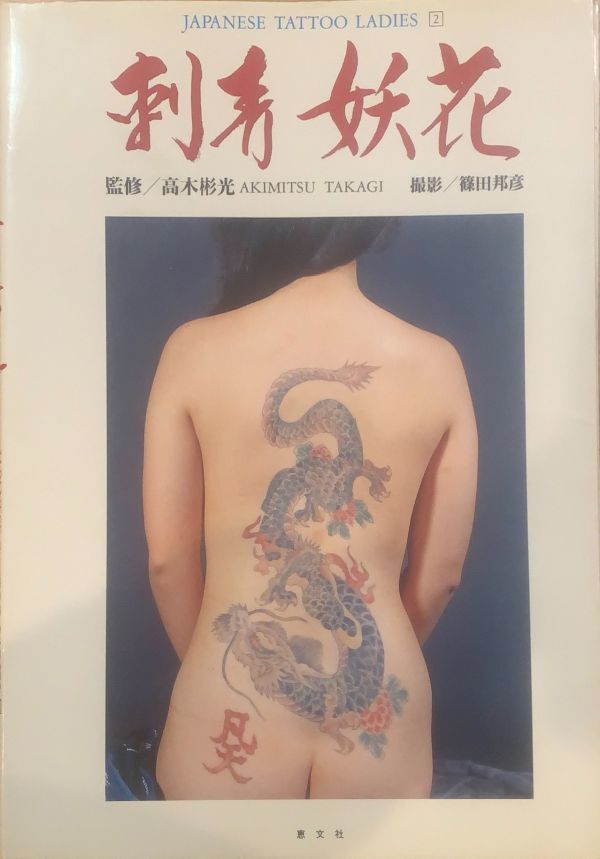 Yahoo!オークション - 【刺青 妖花 写真集】JAPAESE TATTOO LADIES 2