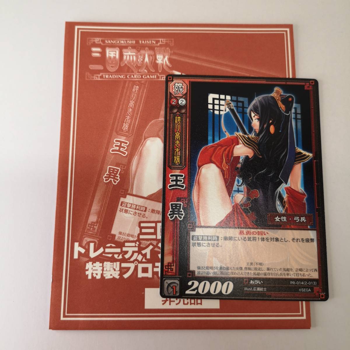 Yahoo!オークション - 【非売品】プロモ 三国志大戦TCG 王異 暴勇の報