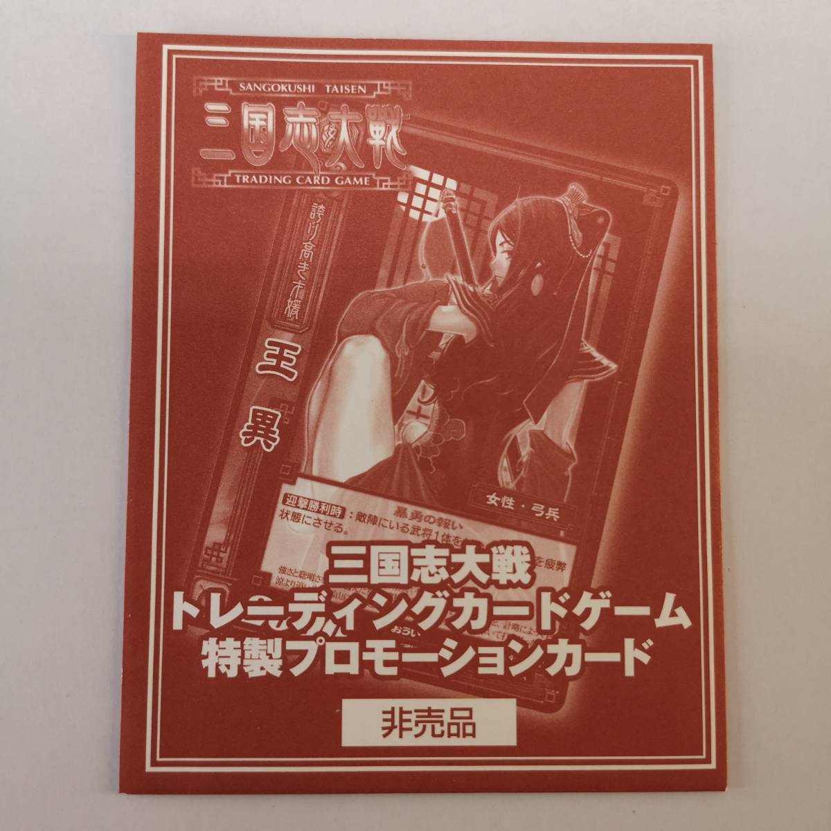 Yahoo!オークション - 【非売品】プロモ 三国志大戦TCG 王異 暴勇の報