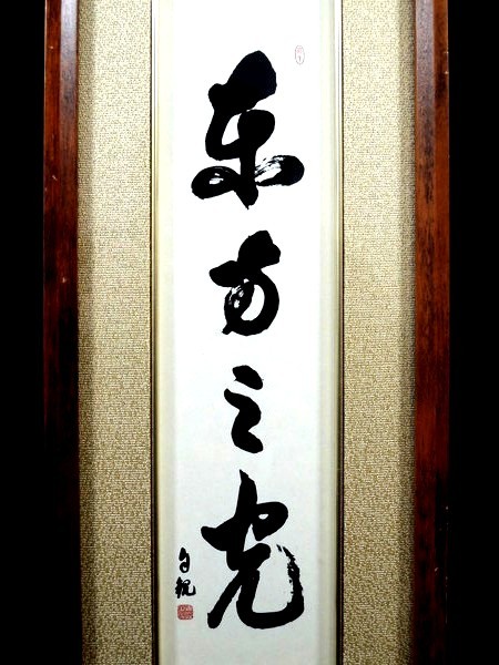 Yahoo!オークション - 世界救世教明主/岡田茂吉/自観/書画/「東方之光
