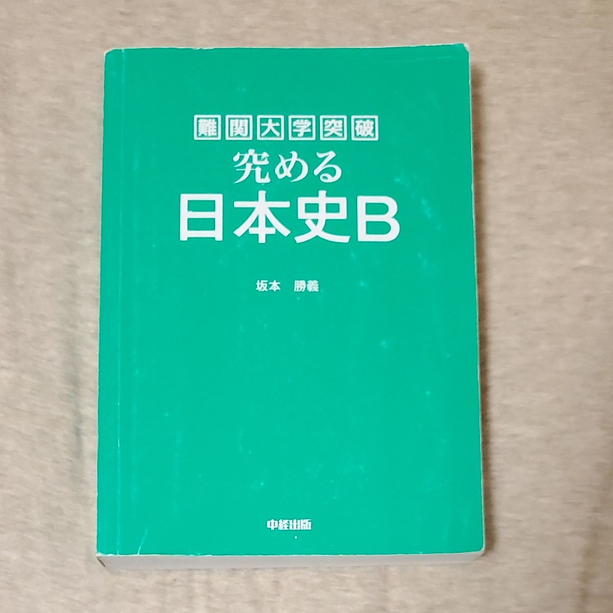 難関大学突破 究める日本史B 坂本勝義 中経出版 河合塾｜Yahoo!フリマ
