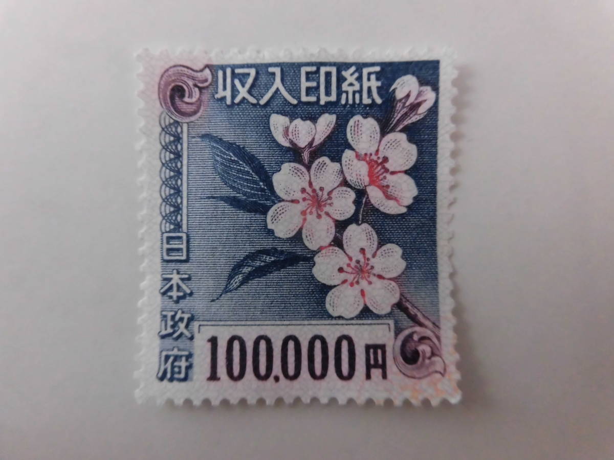 Yahoo!オークション - 即決 旧デザイン 使用済み 収入印紙 10万円 使