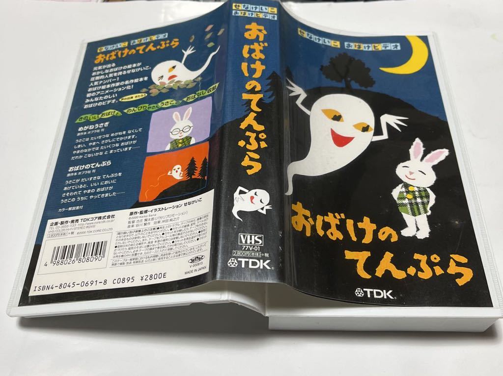 Yahoo!オークション - せなけいこ 子供向け VHS ビデオ おばけのてんぷ