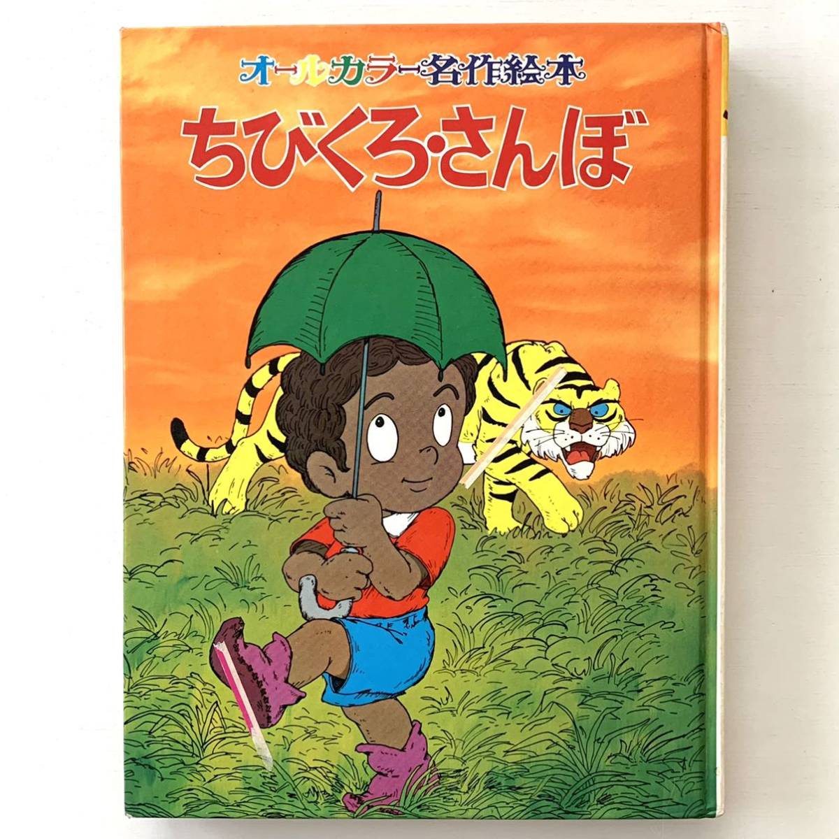 Yahoo!オークション - オールカラー名作絵本11「ちびくろ・さんぼ」谷