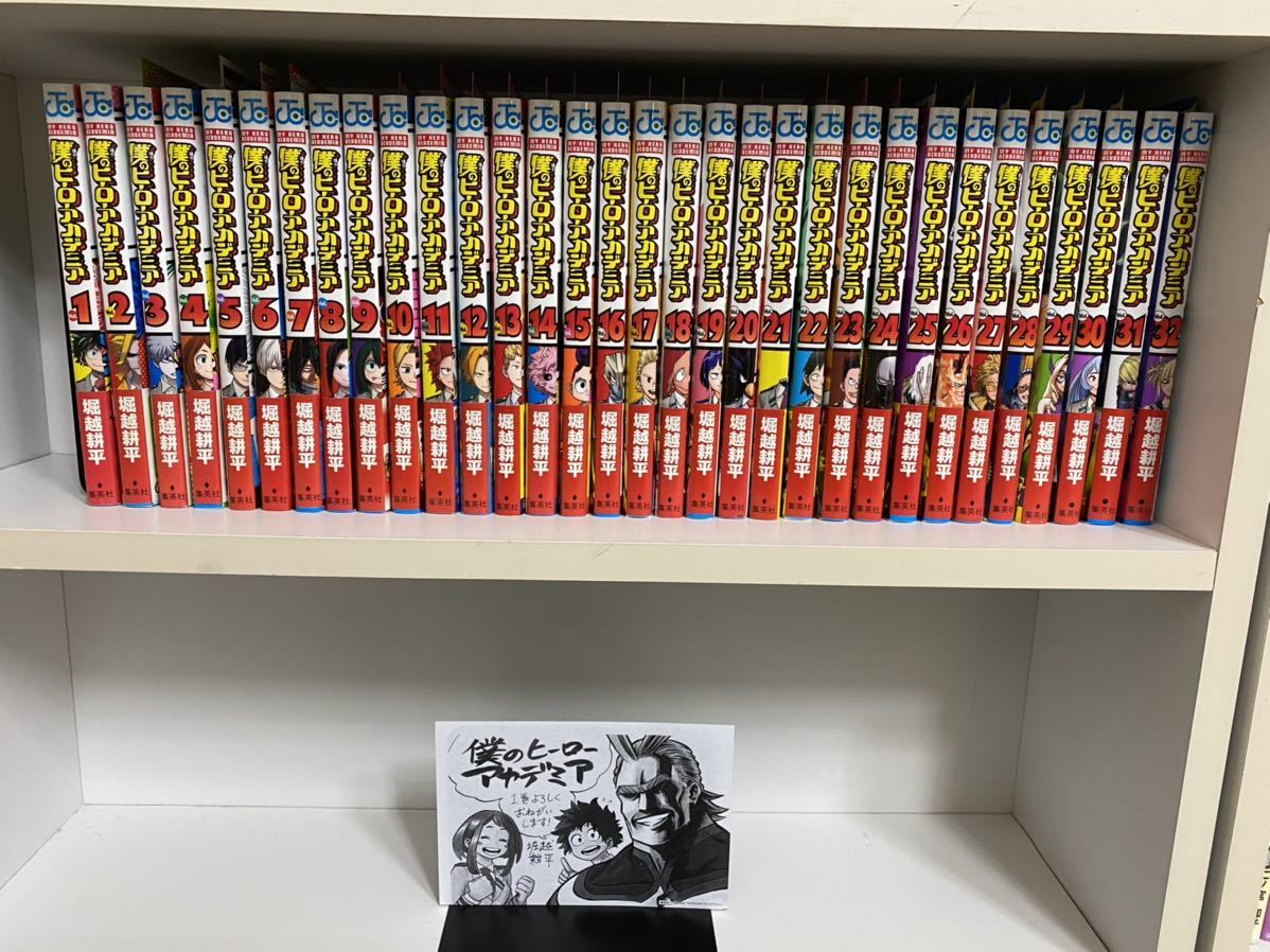 全巻 帯付き 初版 僕のヒーローアカデミア 1 から 32 堀越耕平
