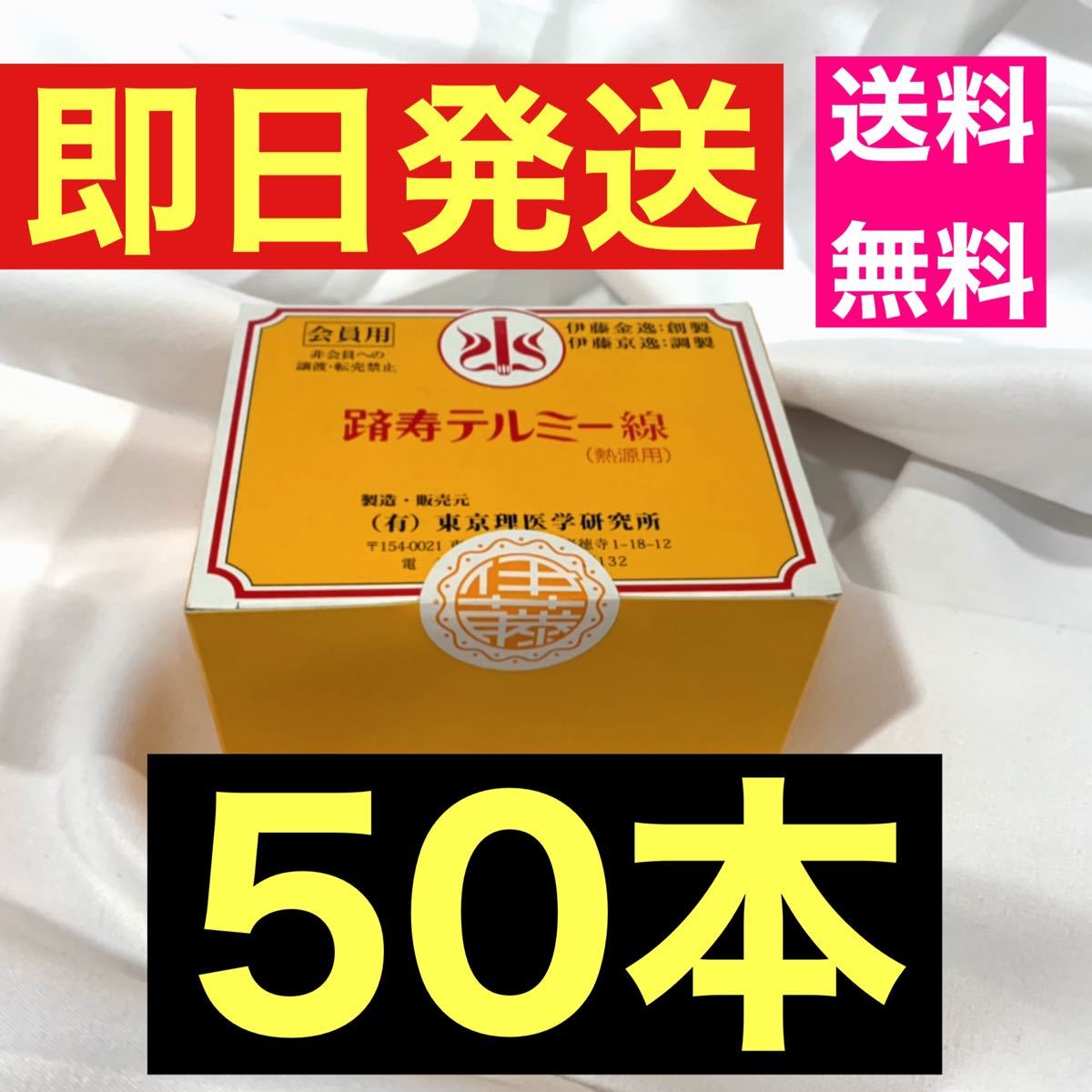 送料無料 テルミー 線 50本 バラ売り 温熱療法 イトオテルミー｜Yahoo