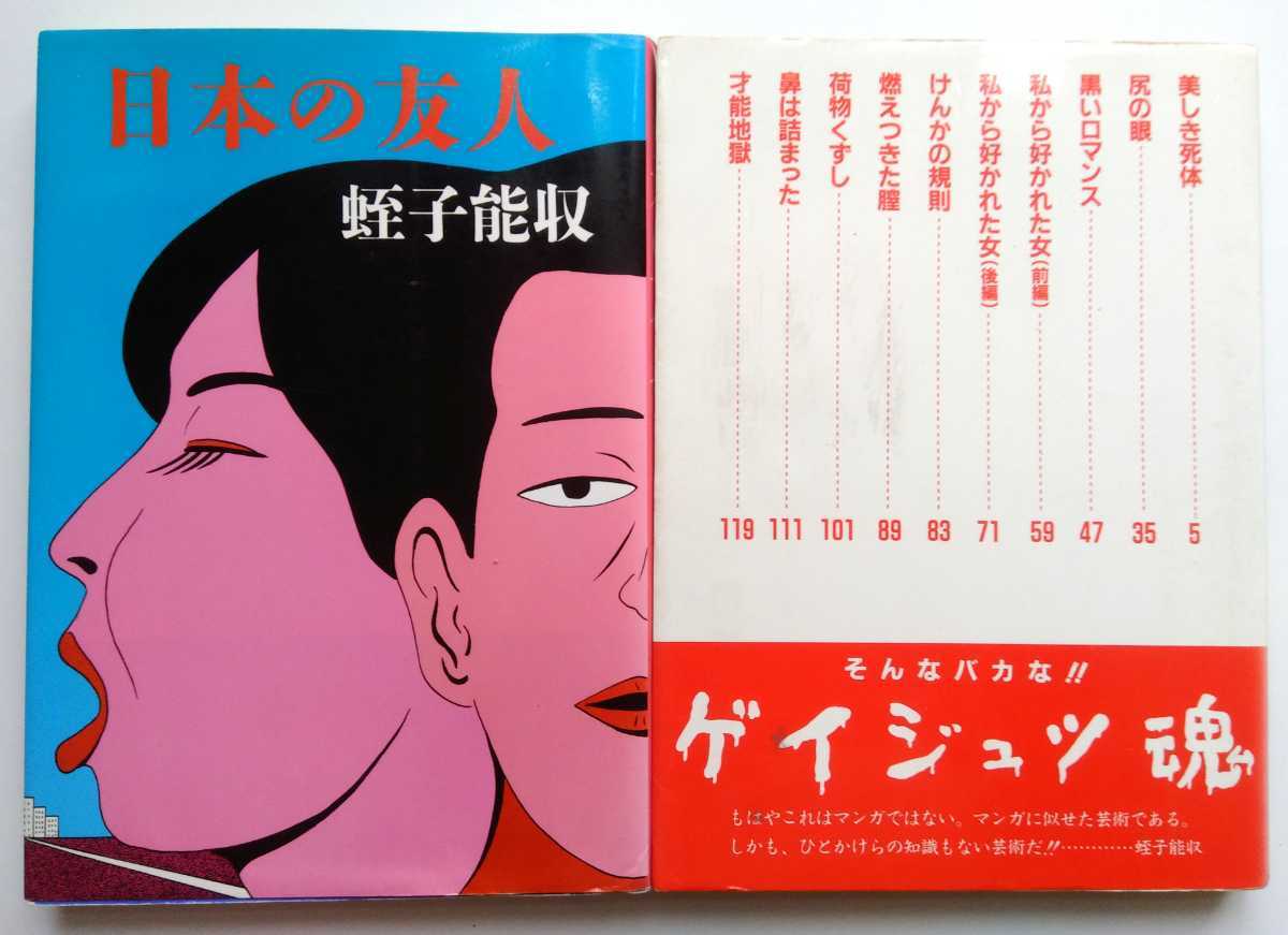 Yahoo!オークション - 蛭子能収2冊 「日本の友人」「ゲイジュツ魂」