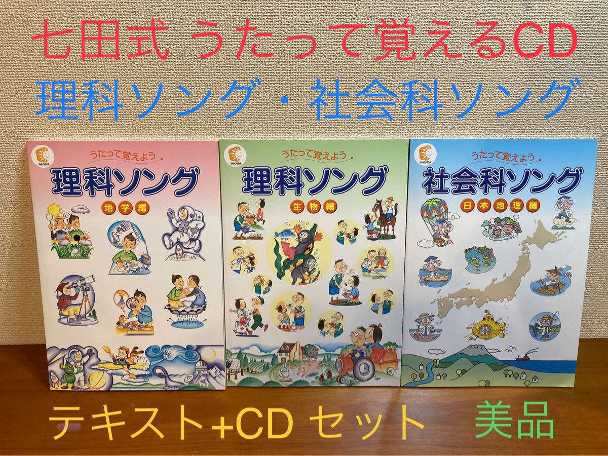 美品】七田式 うたって覚える CD + テキスト(理科ソング 社会科ソング