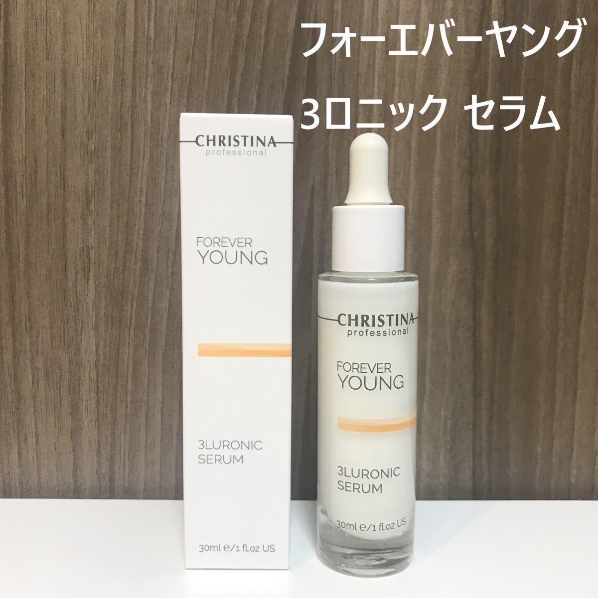 クリスティーナ フォーエバー ヤング キット 3点セット クリスティーナ