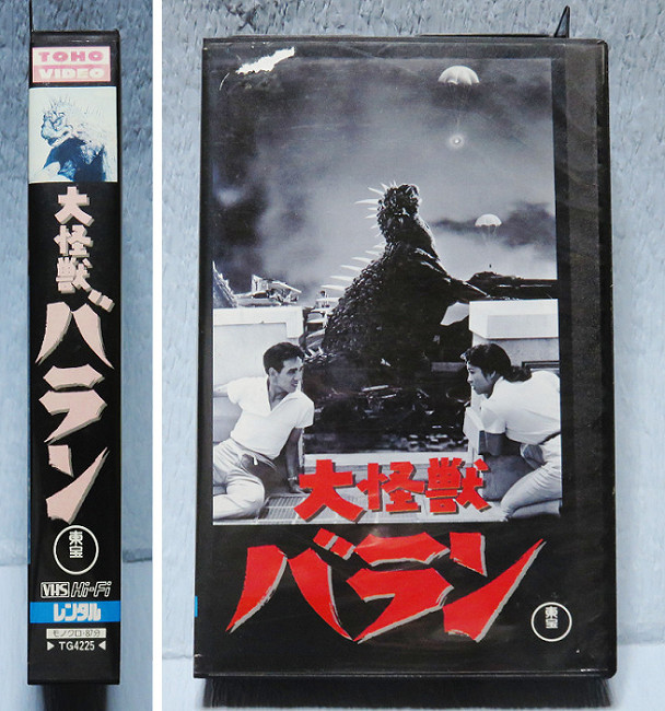 Yahoo!オークション - VHS【大怪獣バラン】永い眠りから覚めた大怪獣バ
