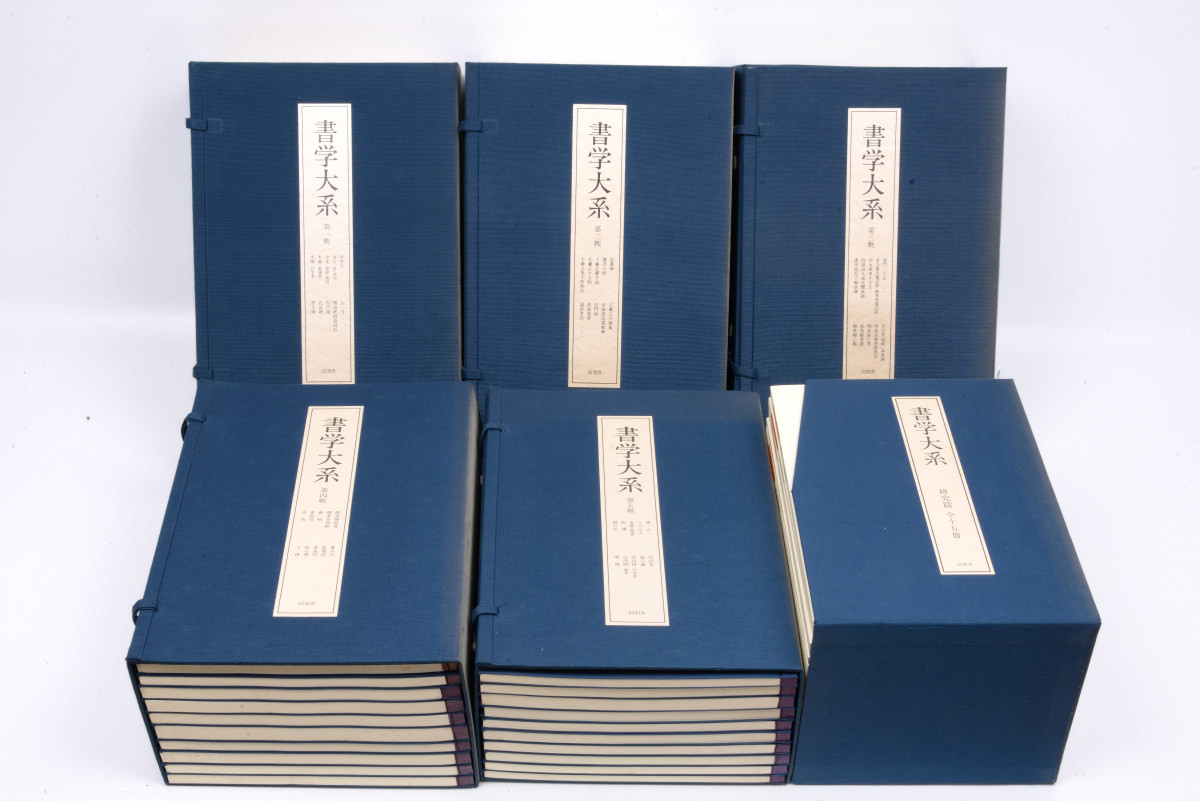書学大系 第一帙 同朋舎 書学大系 第1〜