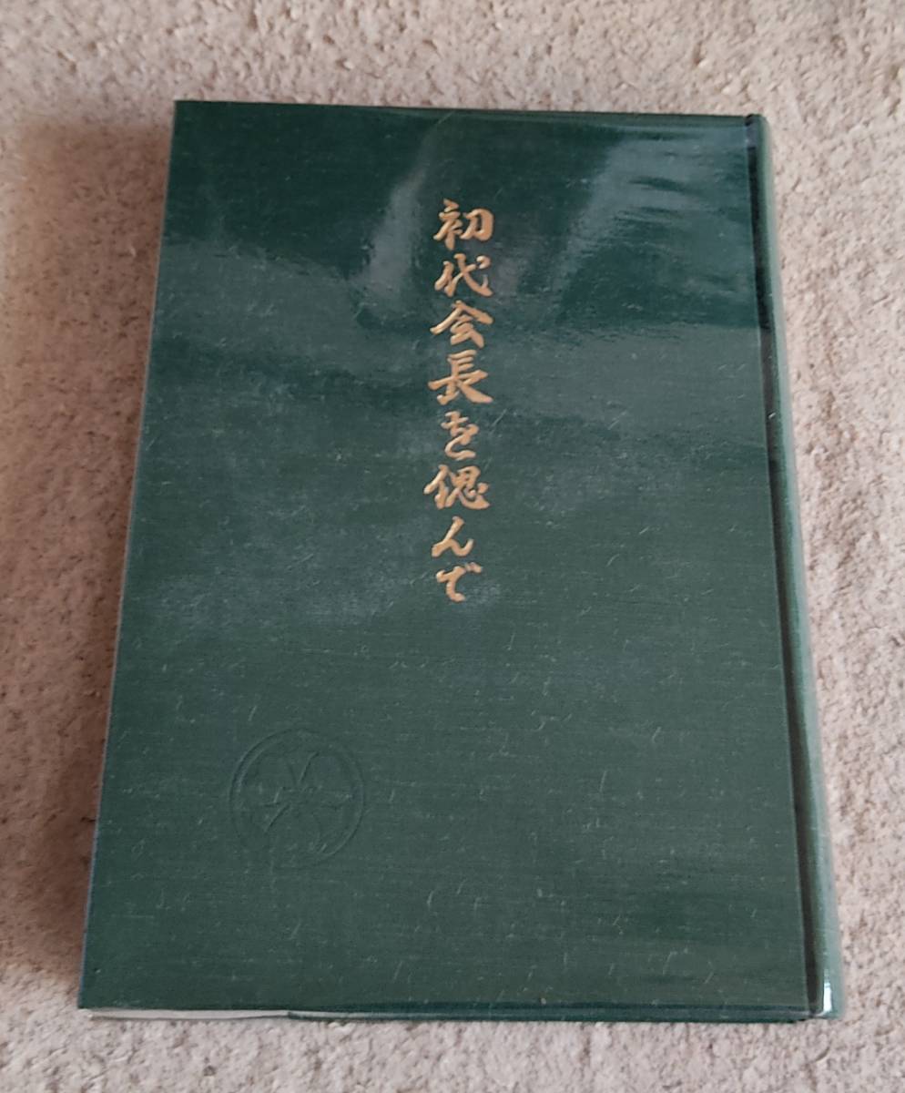 初代会長を偲んで 天理教愛町分教会 関根豊松｜Yahoo!フリマ（旧PayPay