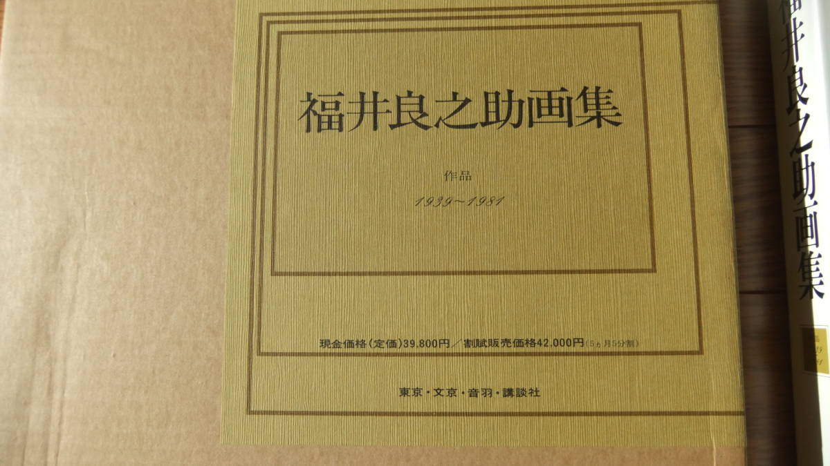 Yahoo!オークション - 福井良之助・画集 1939～1981 講談社 定価￥3980