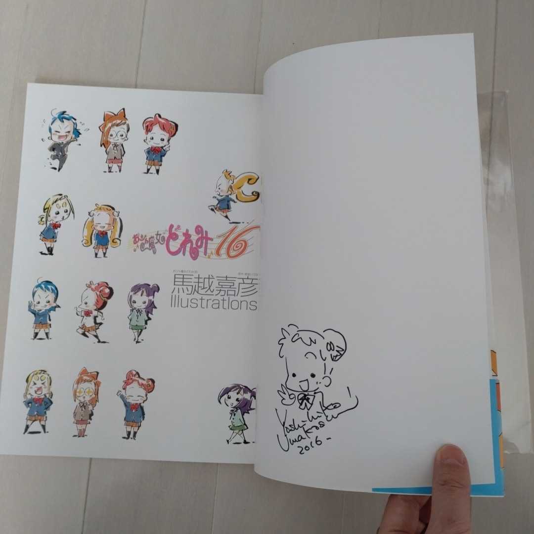 Yahoo!オークション - 【馬越嘉彦直筆サイン本】「おジャ魔女どれみ16