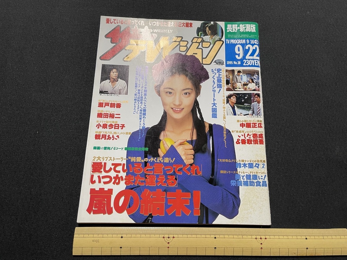 Yahoo!オークション - j ザ・テレビジョン長野・新潟版 1995年9.16.9.
