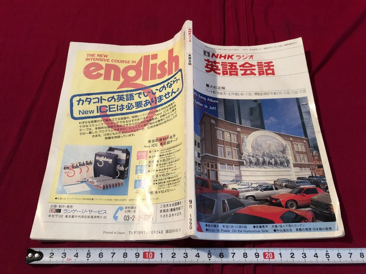 Yahoo!オークション - j NHKラジオ英語会話 1990年9月号 大杉正明 日