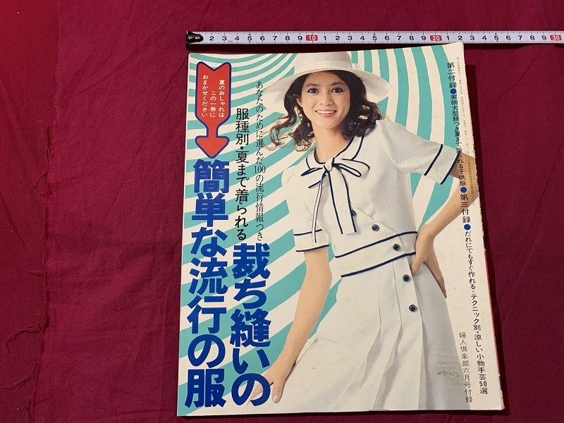 Yahoo!オークション - s 昭和書籍 婦人倶楽部 昭和47年6月号付録 裁ち