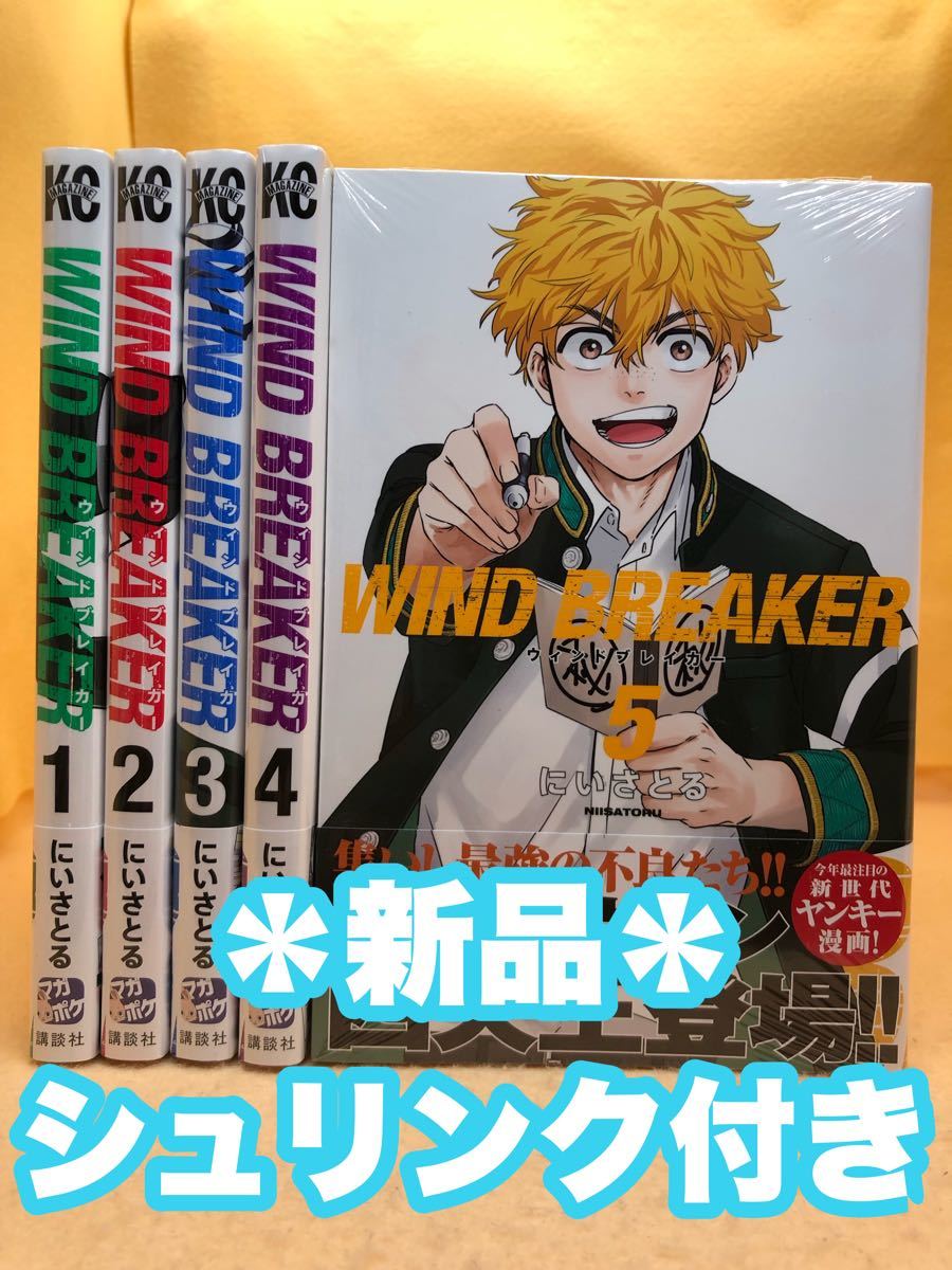 WINDBREAKER Windbreaker 全巻ウインドブレーカー ウィンドブレーカー