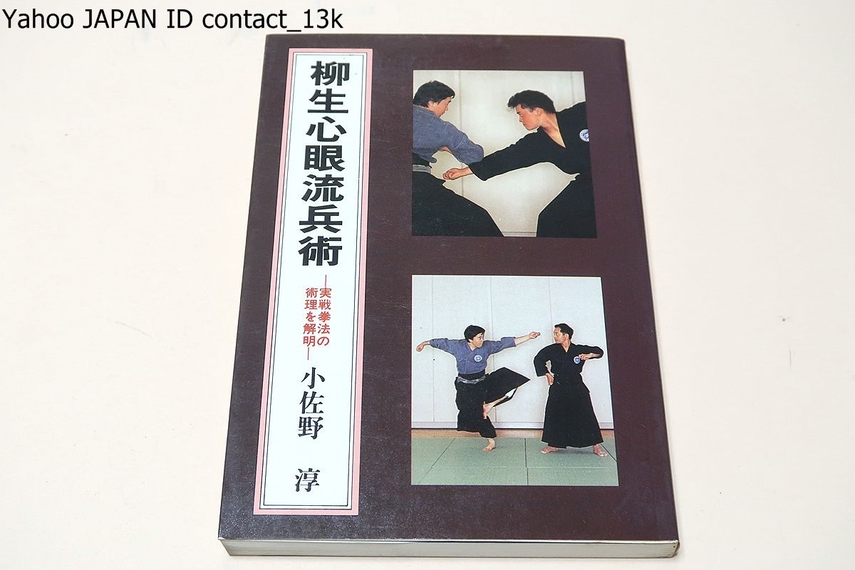 Yahoo!オークション - 柳生心眼流兵術・実戦拳法の術理を解明 /地方流