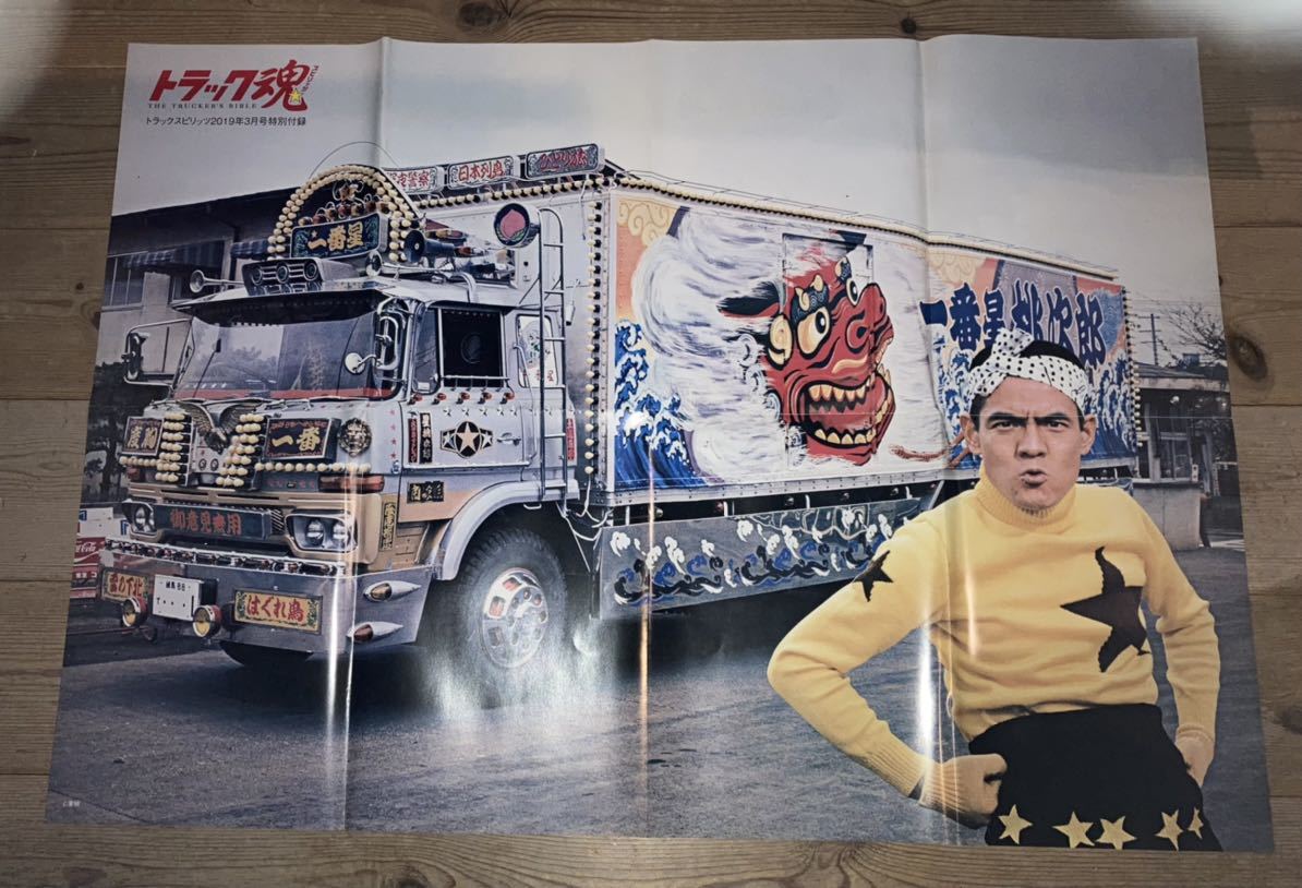 Yahoo!オークション - トラック野郎一番星号特大ポスターa 桃次郎デコ