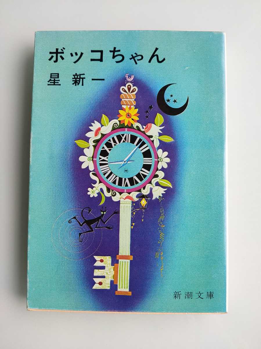 Yahoo!オークション - ボッコちゃん/星新一/挿絵 真鍋博/新潮文庫/1971