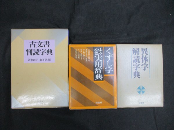 Yahoo!オークション - 古文書判読字典・異体字解読字典・くずし字よみ