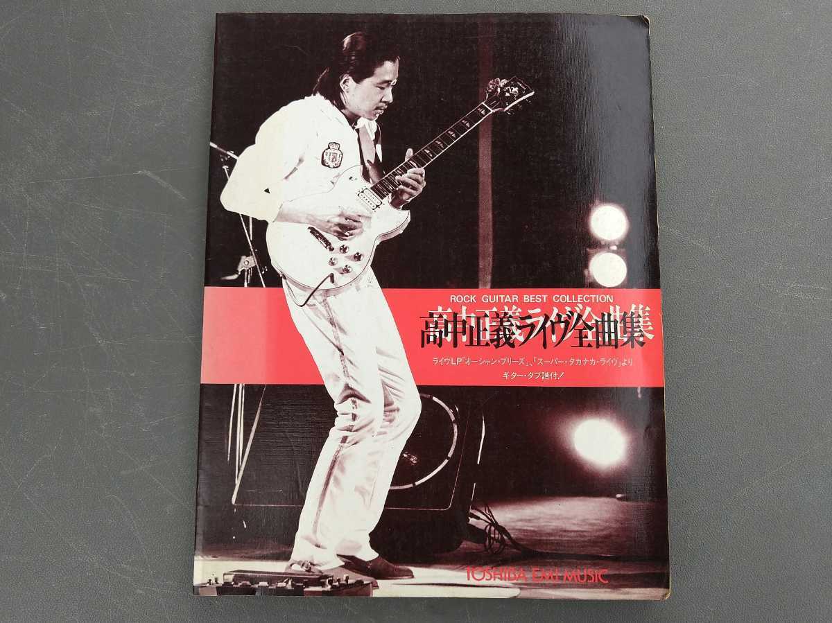 Yahoo!オークション - 送料無料 高中正義 高中正義ライブ全曲集 希少