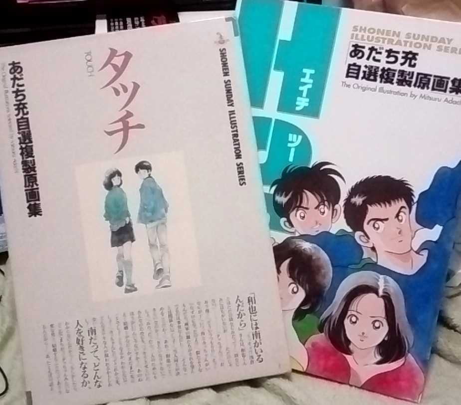 Yahoo!オークション - あだち充 自選 複製 原画集 「タッチ」 「H2」 2