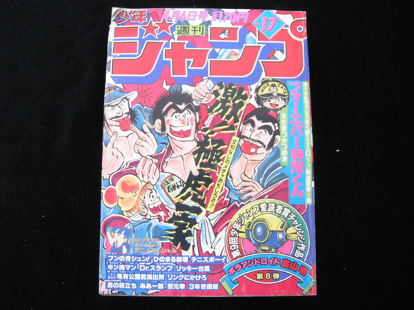 Yahoo!オークション - 週刊少年ジャンプ・4月6日号・17・昭和56年・198