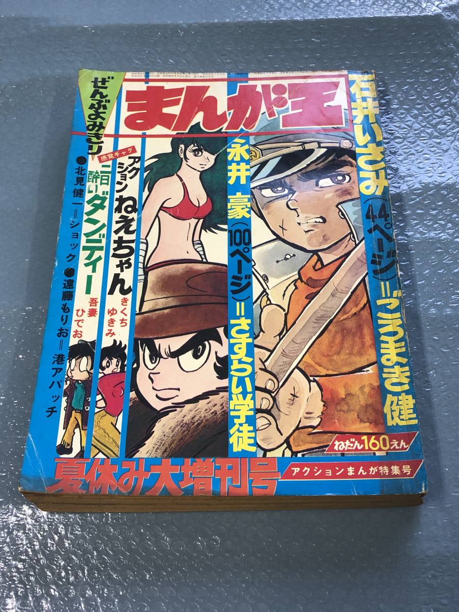 Yahoo!オークション - まんが王 夏休み大増刊号アクションまんが特集号