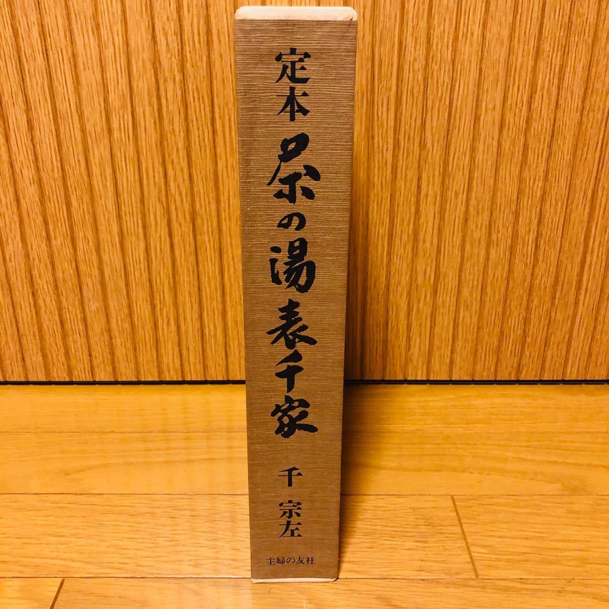 希少】『 定本 茶の湯表千家 上下2巻 』 千 宗左著／主婦の友社