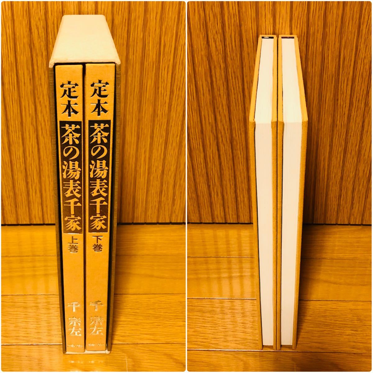 希少】『 定本 茶の湯表千家 上下2巻 』 千 宗左著／主婦の友社