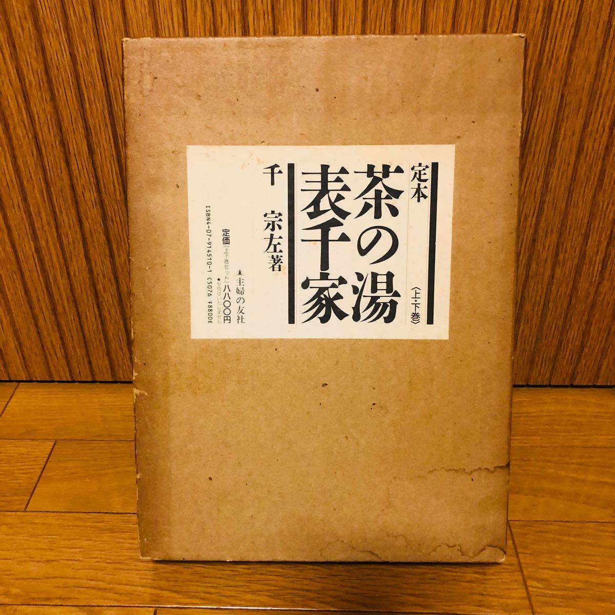 希少】『 定本 茶の湯表千家 上下2巻 』 千 宗左著／主婦の友社