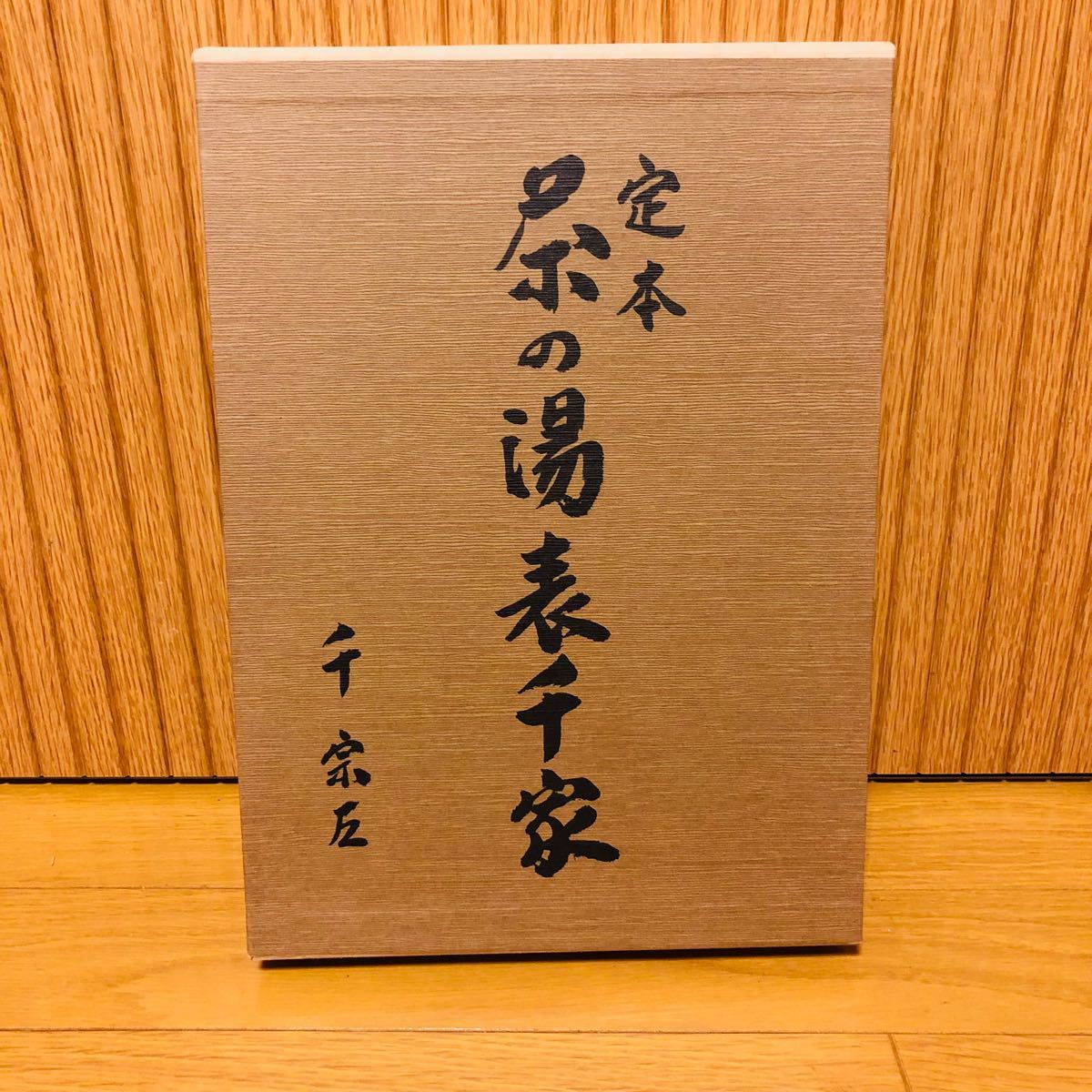 希少】『 定本 茶の湯表千家 上下2巻 』 千 宗左著／主婦の友社