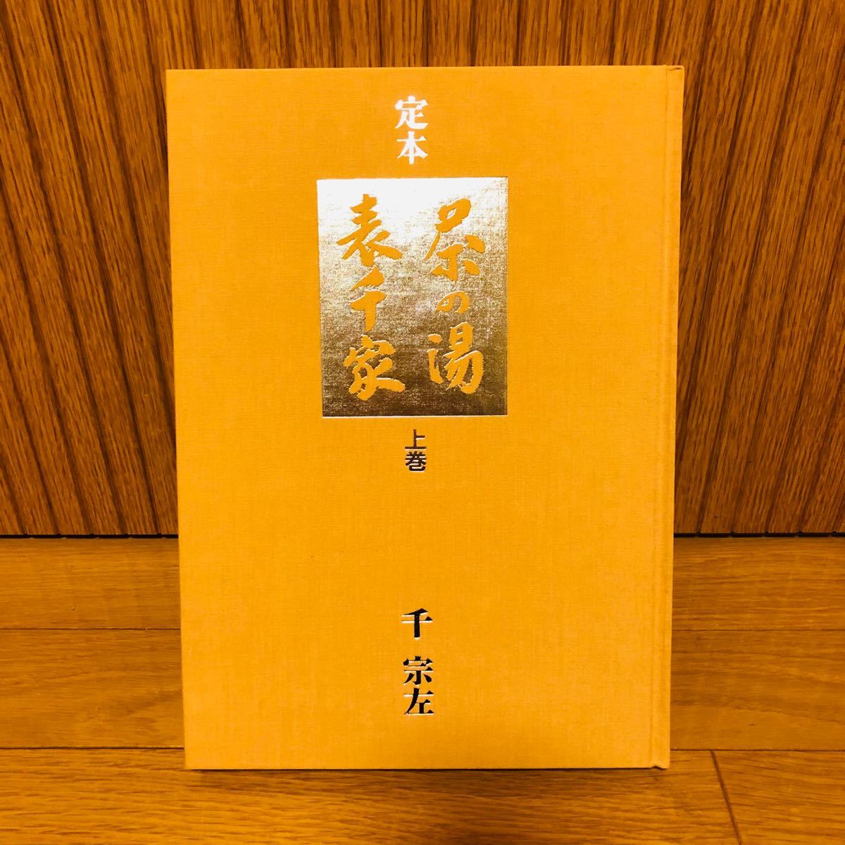 希少】『 定本 茶の湯表千家 上下2巻 』 千 宗左著／主婦の友社