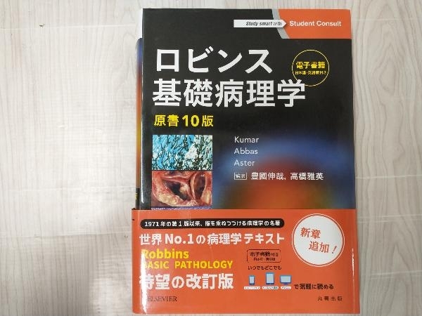ロビンス基礎病理学 原書10版 電子書籍付き ロビンス基礎病理学 原書10
