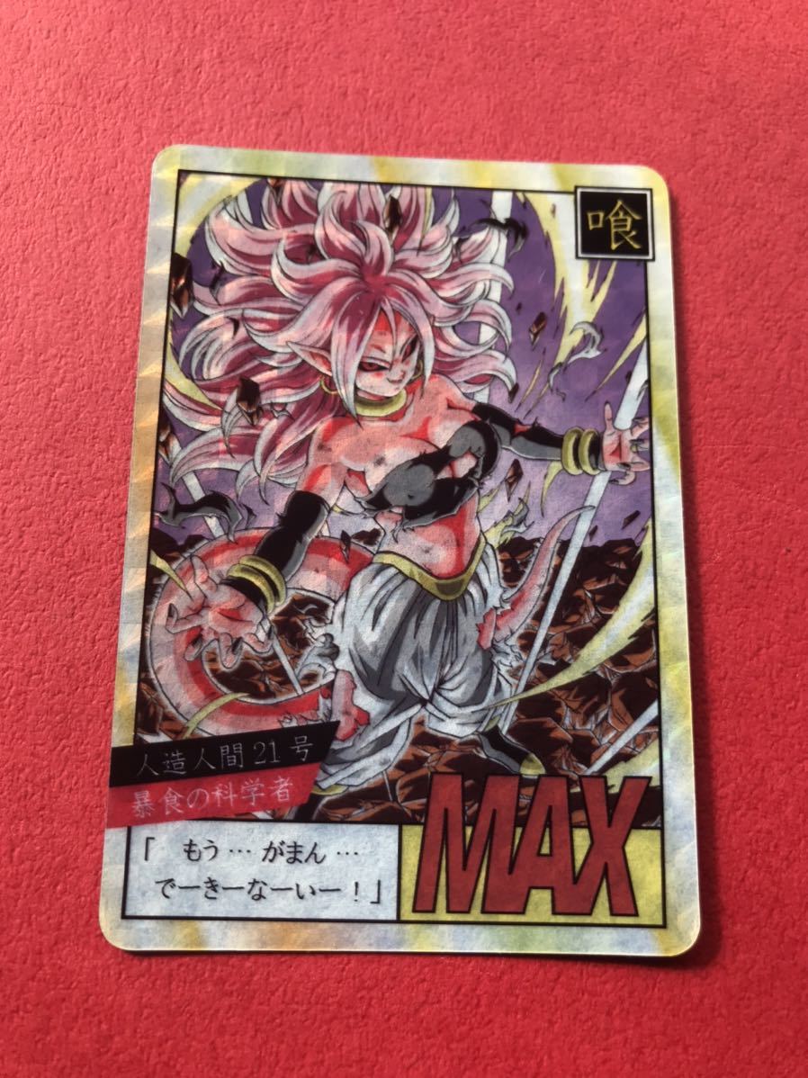 人造人間21号 ドラゴンボール カードダス スーパーバトル ファンカード