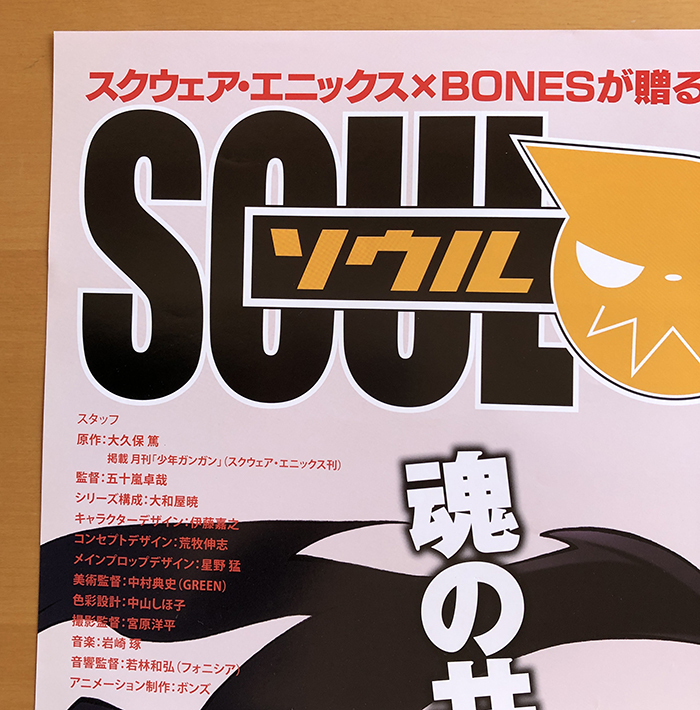 Yahoo!オークション - ソウルイーター／B2ポスター 大久保篤