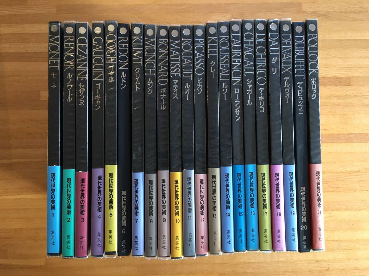 アートギャラリー現代世界の美術ジャケット版全21巻 アートギャラリー