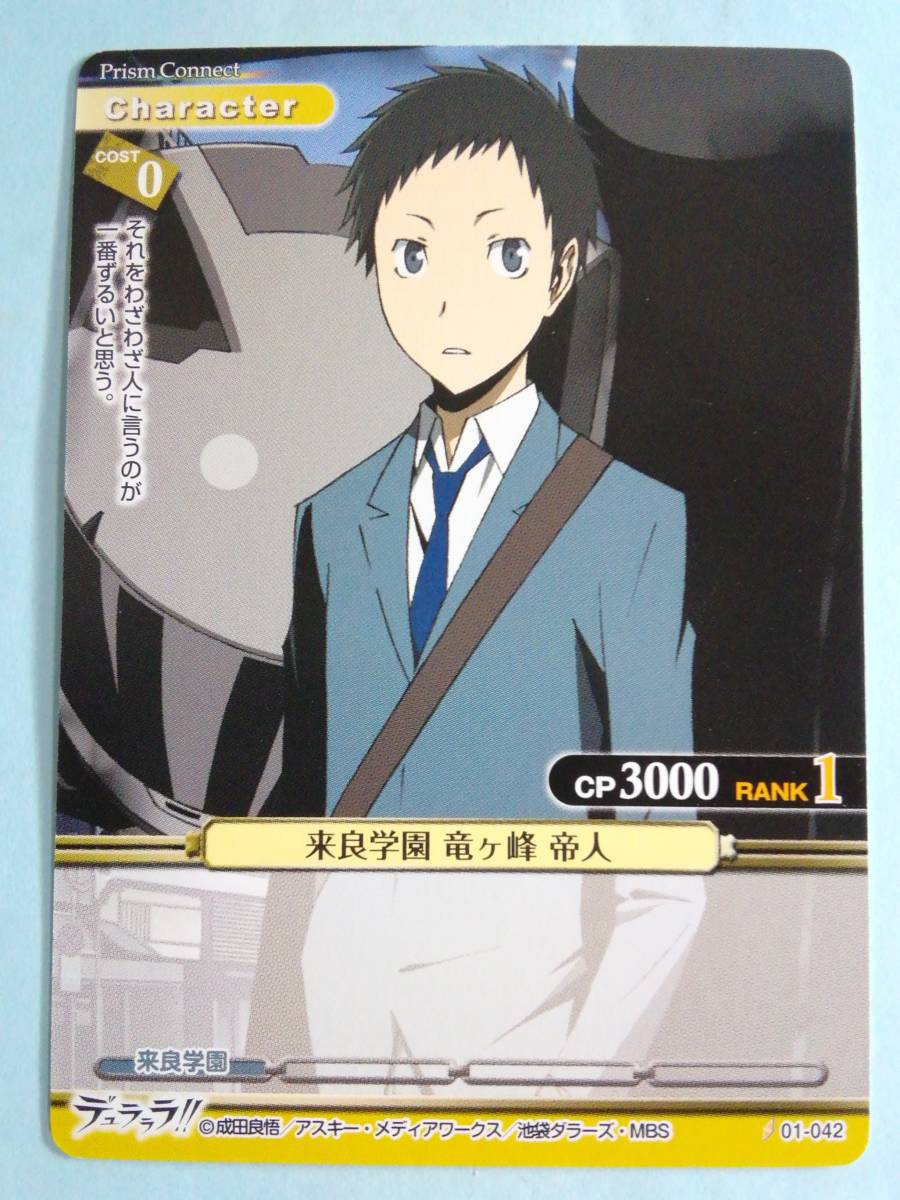 Yahoo!オークション - 来良学園 竜ヶ峰 帝人 01-042 プリズムコネクト
