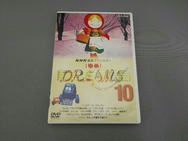 Yahoo!オークション - DVD NHK音楽ファンタジー ゆめ(10)